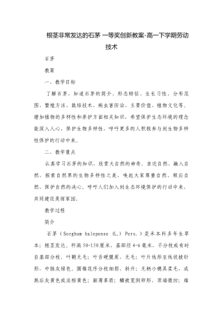 根茎非常发达的石茅 一等奖创新教案-高一下学期劳动技术.docx