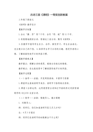 古诗三首《清明》一等奖创新教案.docx