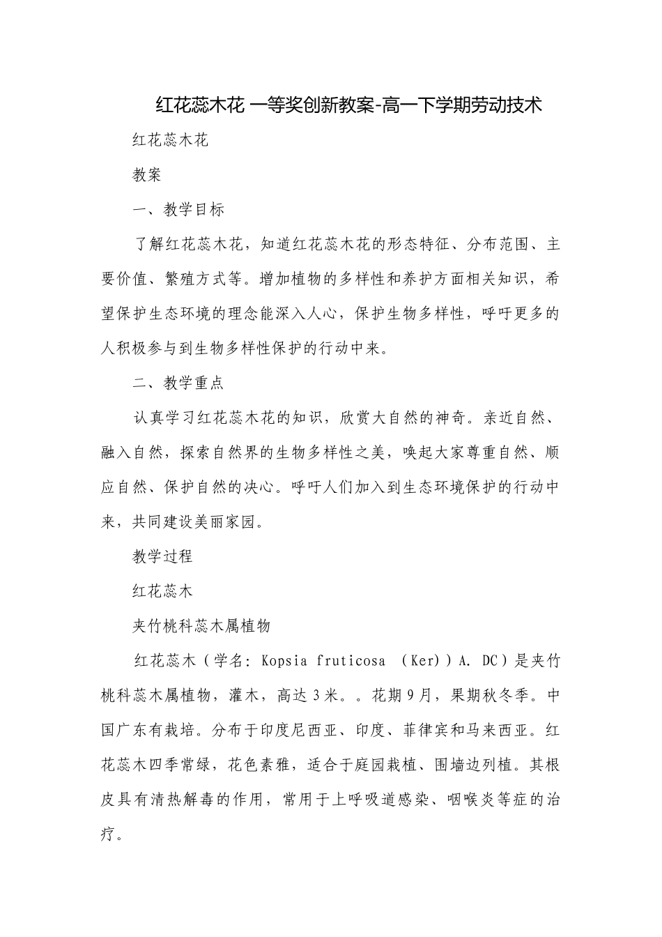 红花蕊木花 一等奖创新教案-高一下学期劳动技术.docx_第1页