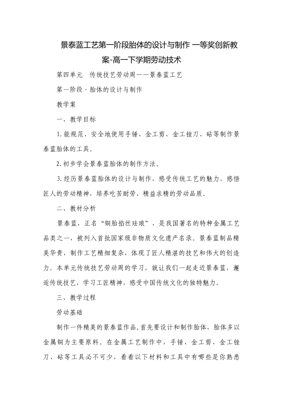 景泰蓝工艺第一阶段胎体的设计与制作 一等奖创新教案-高一下学期劳动技术.docx_第1页