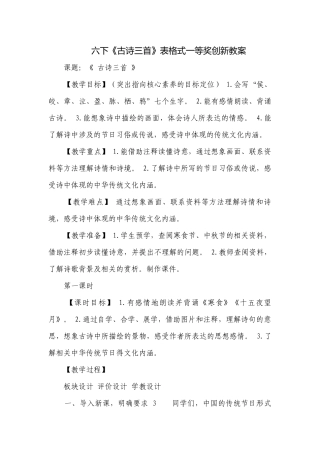 六下《古诗三首》表格式一等奖创新教案.docx