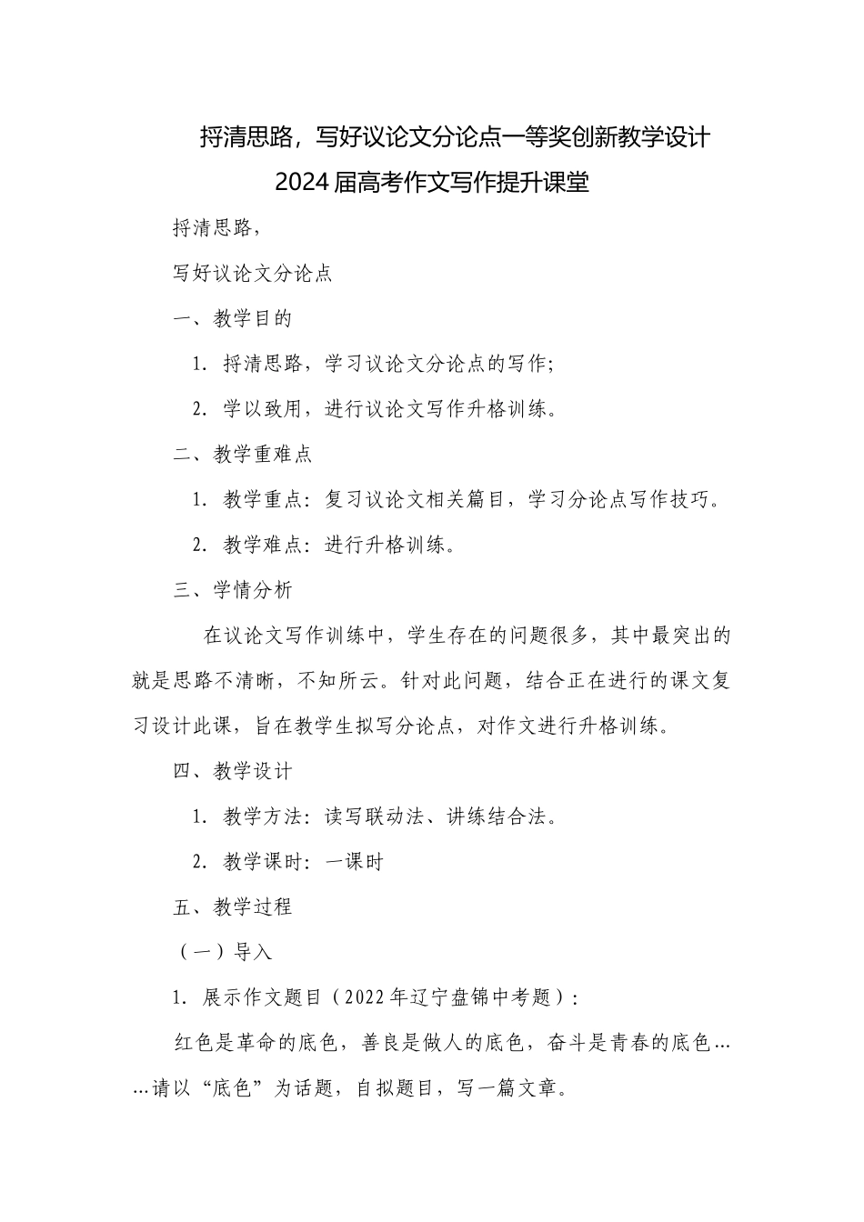 捋清思路写好议论文分论点一等奖创新教学设计2024届高考作文写作提升课堂.docx_第1页