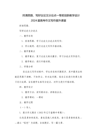 捋清思路写好议论文分论点一等奖创新教学设计2024届高考作文写作提升课堂.docx
