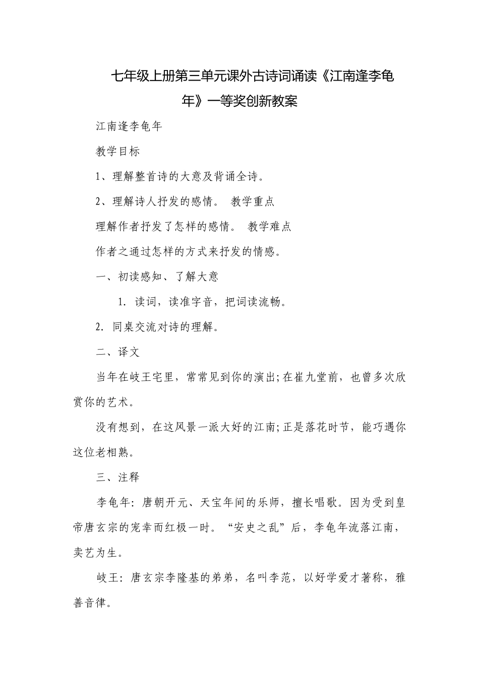 七年级上册第三单元课外古诗词诵读《江南逢李龟年》一等奖创新教案.docx_第1页