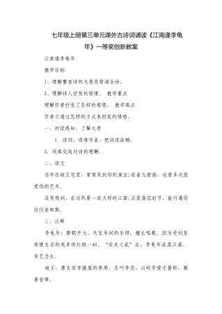 七年级上册第三单元课外古诗词诵读《江南逢李龟年》一等奖创新教案.docx