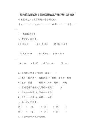 期末综合测试卷6部编版语文三年级下册（含答案）.docx