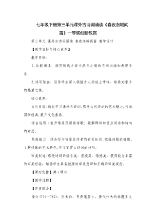 七年级下册第三单元课外古诗词诵读《春夜洛城闻笛》一等奖创新教案.docx