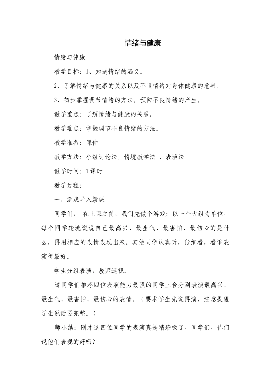 情绪与健康.docx_第1页