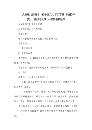 人教版（部编版）初中语文七年级下册 《骆驼祥子》：圈点与批注一等奖创新教案_6.docx