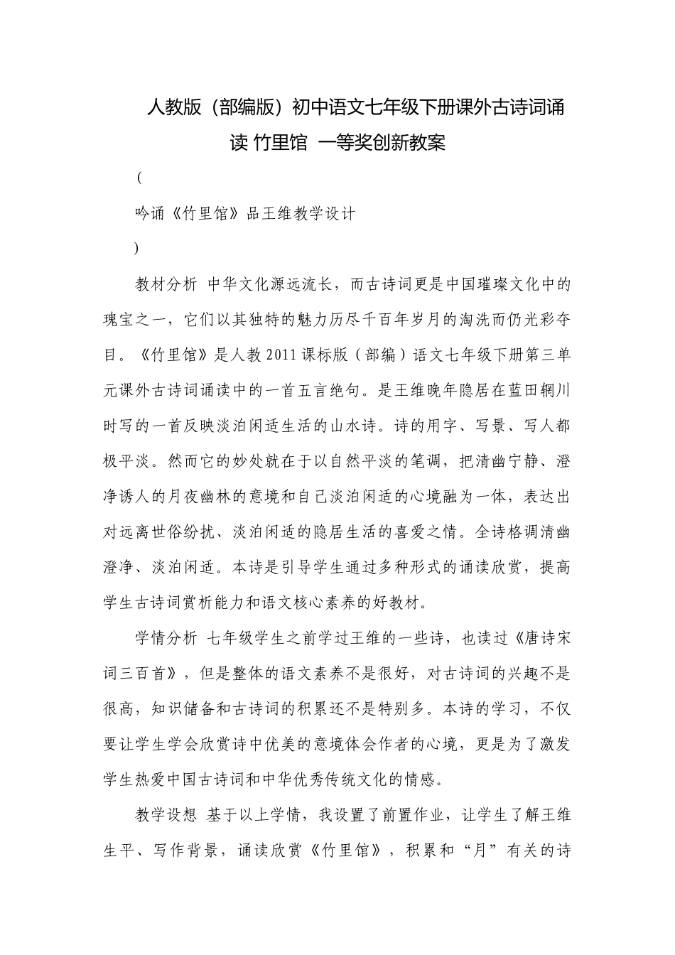 人教版（部编版）初中语文七年级下册课外古诗词诵读 竹里馆一等奖创新教案.docx_第1页