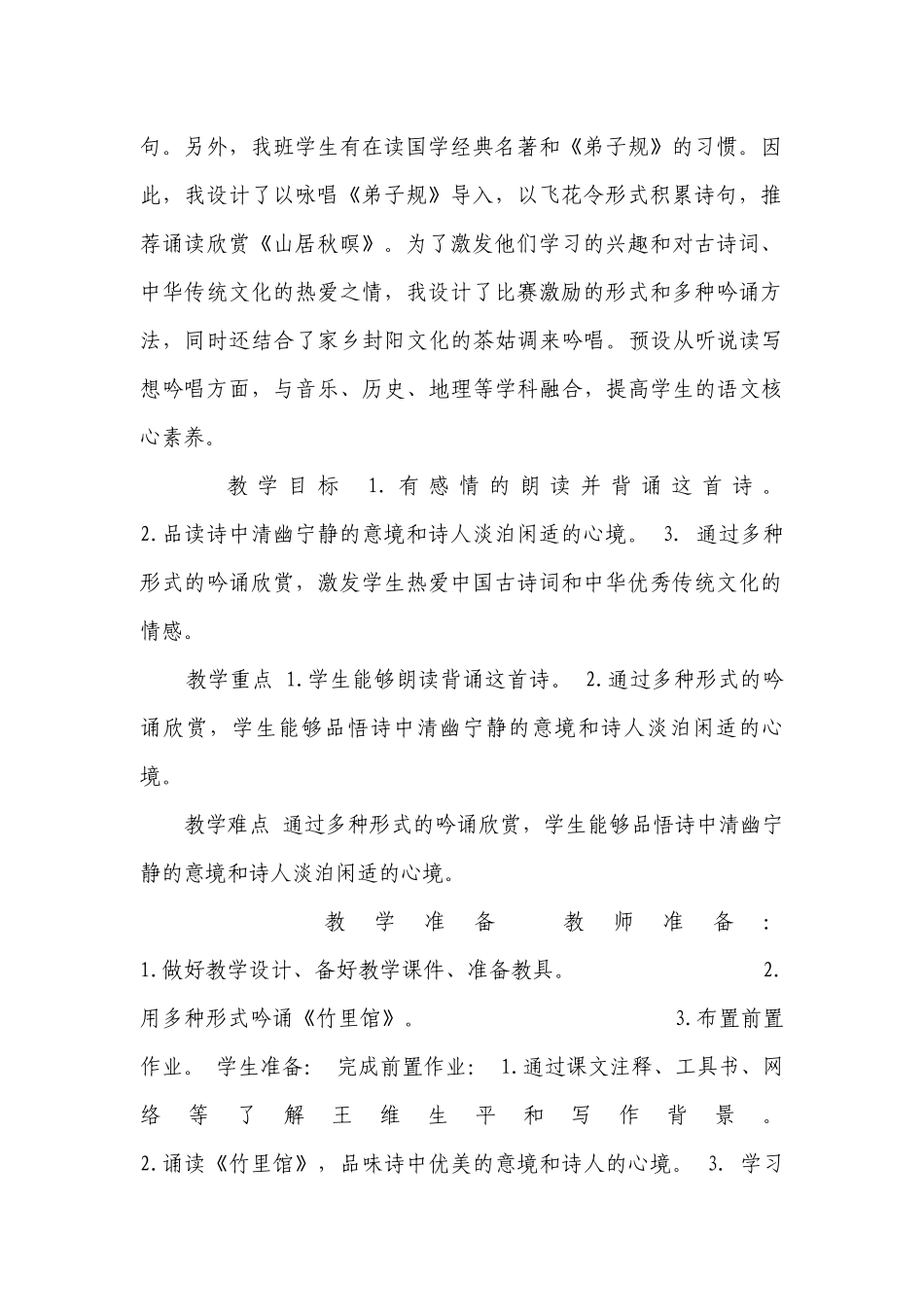 人教版（部编版）初中语文七年级下册课外古诗词诵读 竹里馆一等奖创新教案.docx_第2页