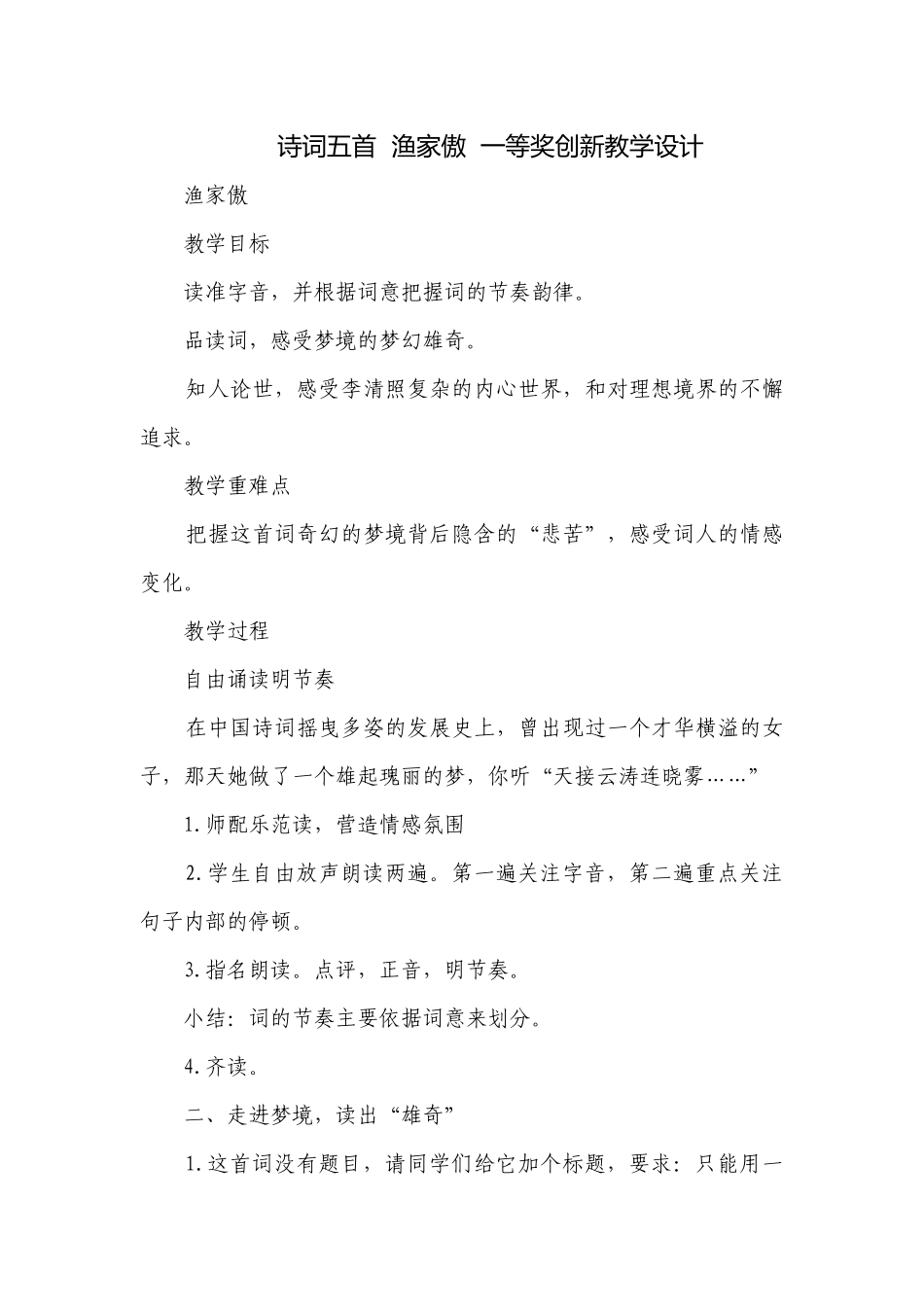 诗词五首渔家傲一等奖创新教学设计.docx_第1页