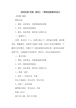 诗词五首 饮酒（其五）一等奖创新教学设计.docx