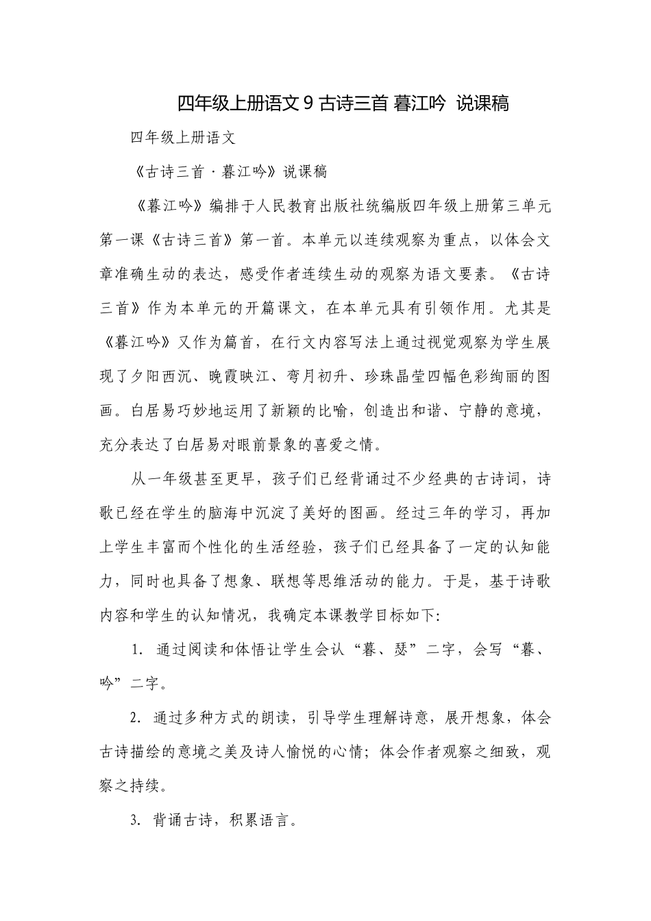 四年级上册语文9 古诗三首 暮江吟说课稿.docx_第1页