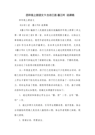 四年级上册语文9 古诗三首 暮江吟说课稿.docx