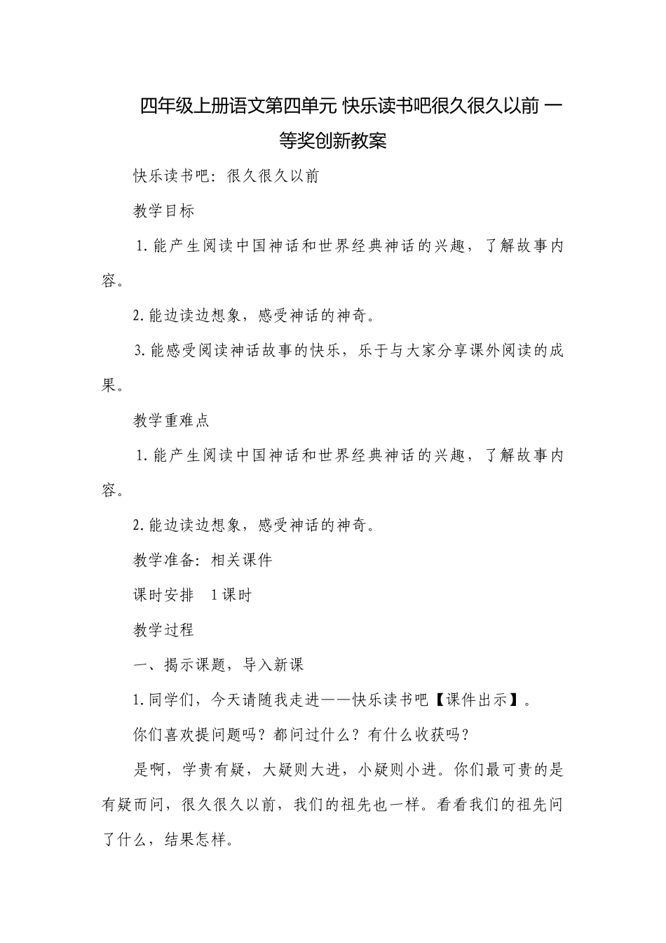 四年级上册语文第四单元 快乐读书吧很久很久以前 一等奖创新教案.docx_第1页