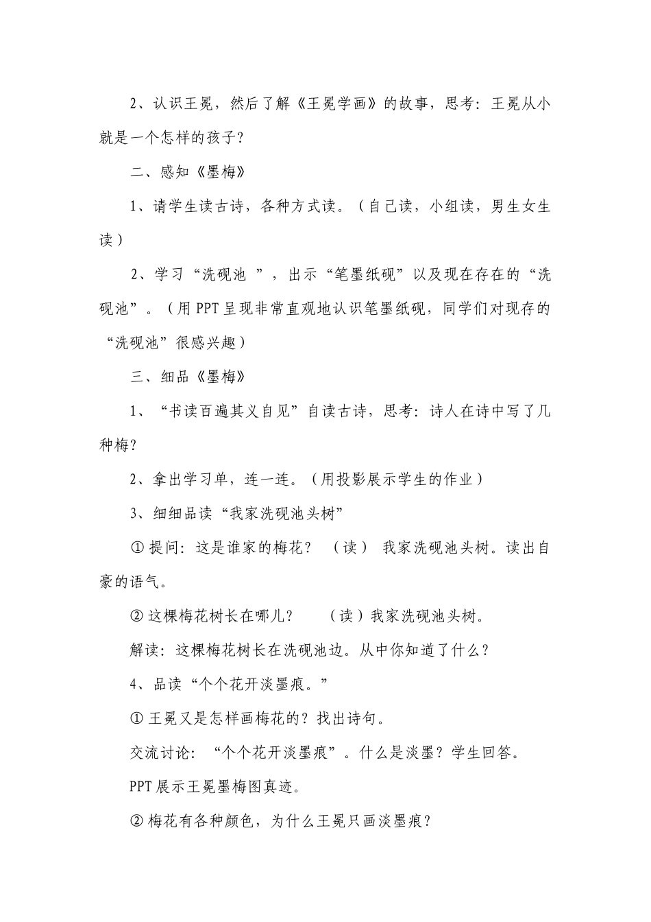 四年级下册语文 22 古诗三首 墨梅一等奖创新教案.docx_第2页