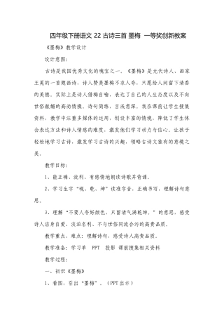 四年级下册语文 22 古诗三首 墨梅一等奖创新教案.docx