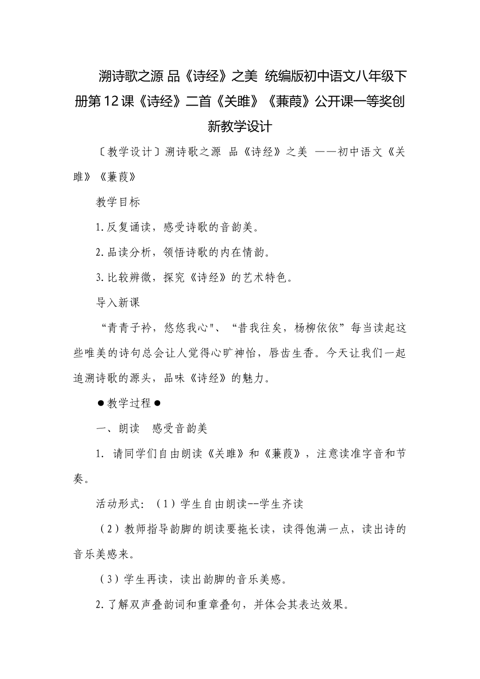 溯诗歌之源 品《诗经》之美统编版初中语文八年级下册第12课《诗经》二首《关雎》《蒹葭》公开课一等奖创新教学设计.docx_第1页