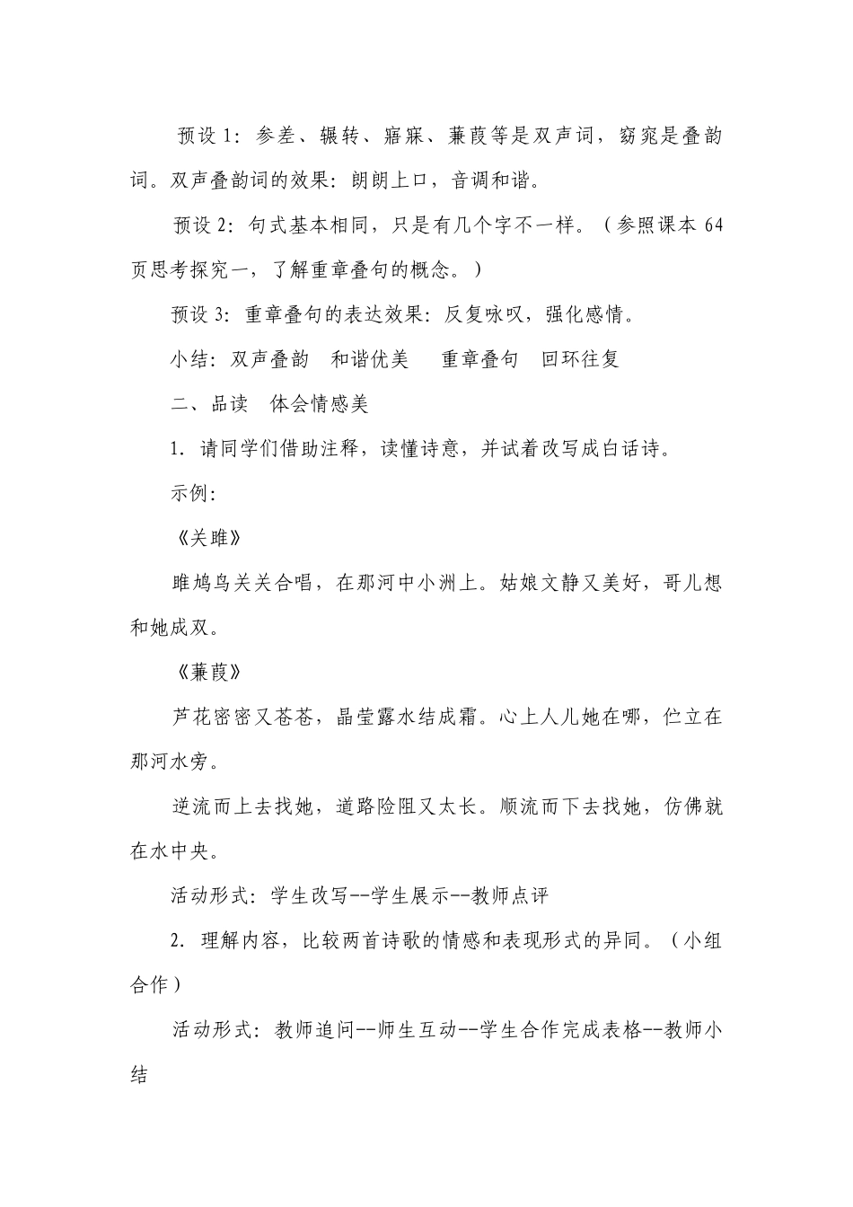 溯诗歌之源 品《诗经》之美统编版初中语文八年级下册第12课《诗经》二首《关雎》《蒹葭》公开课一等奖创新教学设计.docx_第2页