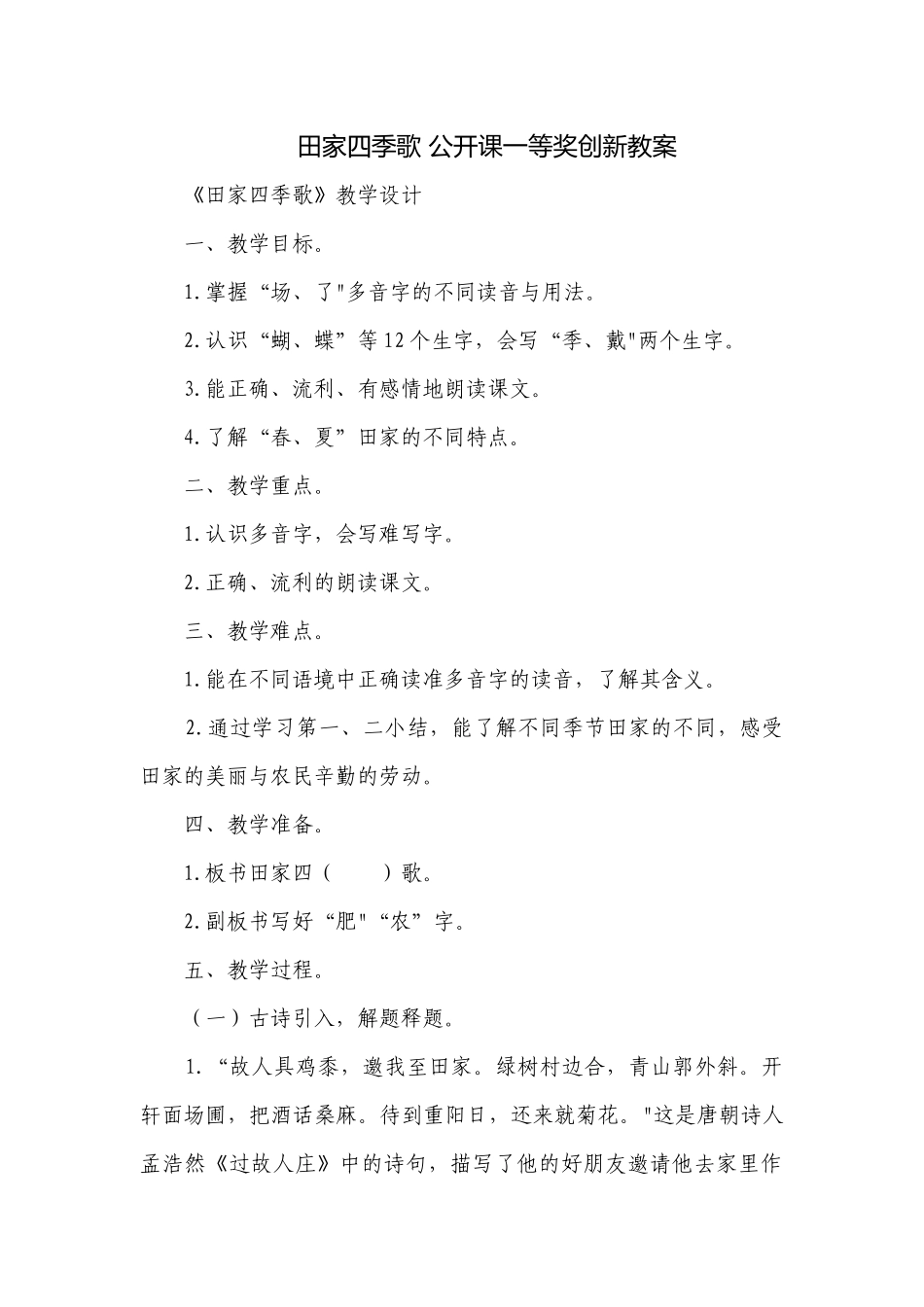 田家四季歌 公开课一等奖创新教案.docx_第1页