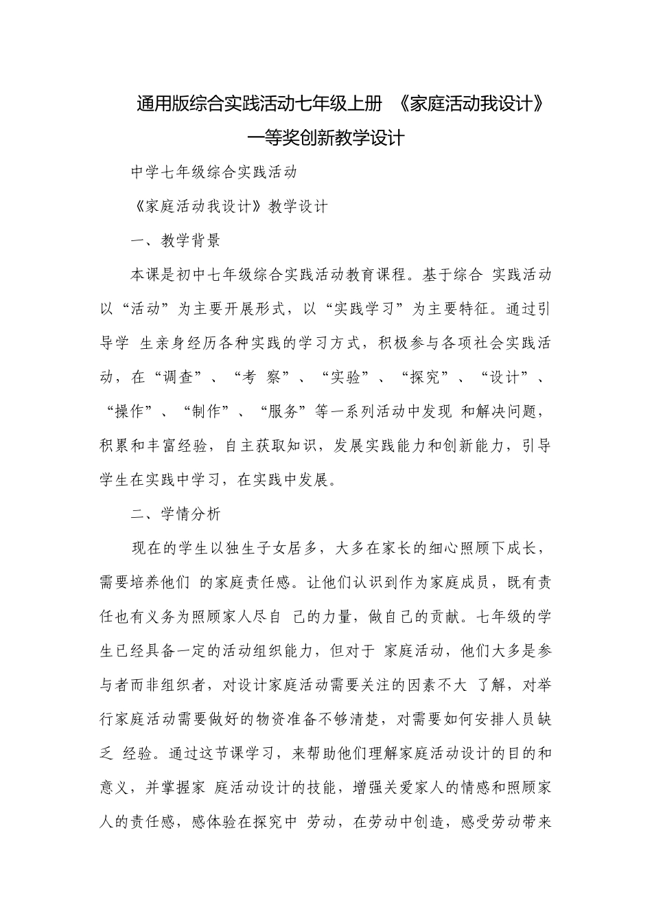 通用版综合实践活动七年级上册《家庭活动我设计》一等奖创新教学设计.docx_第1页