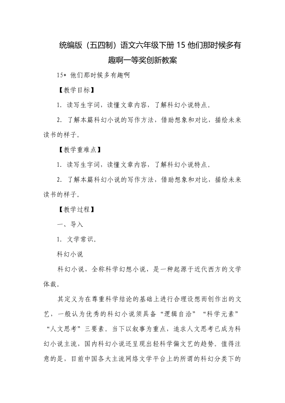 统编版（五四制）语文六年级下册 15 他们那时候多有趣啊一等奖创新教案.docx_第1页