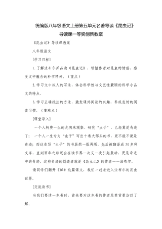 统编版八年级语文上册第五单元名著导读《昆虫记》导读课一等奖创新教案.docx