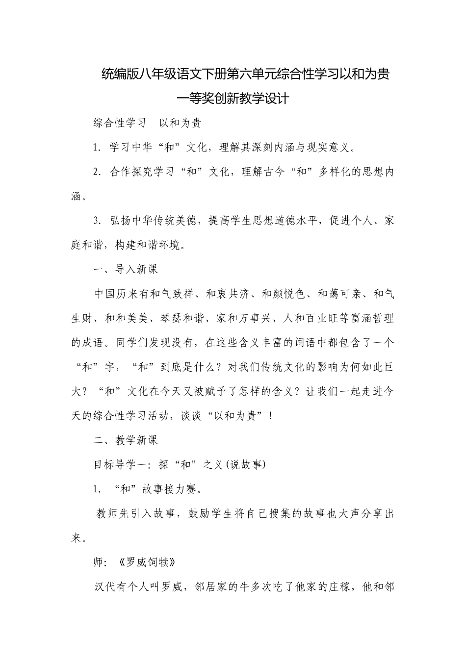 统编版八年级语文下册第六单元综合性学习以和为贵 一等奖创新教学设计_1.docx_第1页