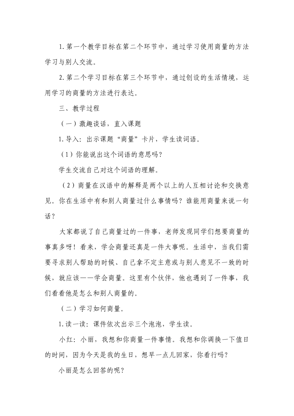 统编版二年级上册语文第五单元口语交际 商量一等奖创新教案.docx_第3页