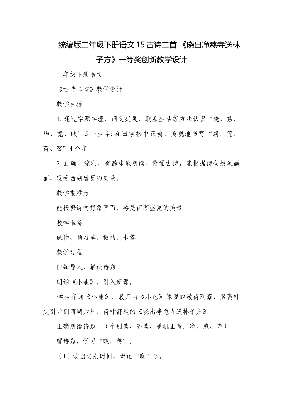 统编版二年级下册语文15古诗二首 《晓出净慈寺送林子方》一等奖创新教学设计.docx_第1页