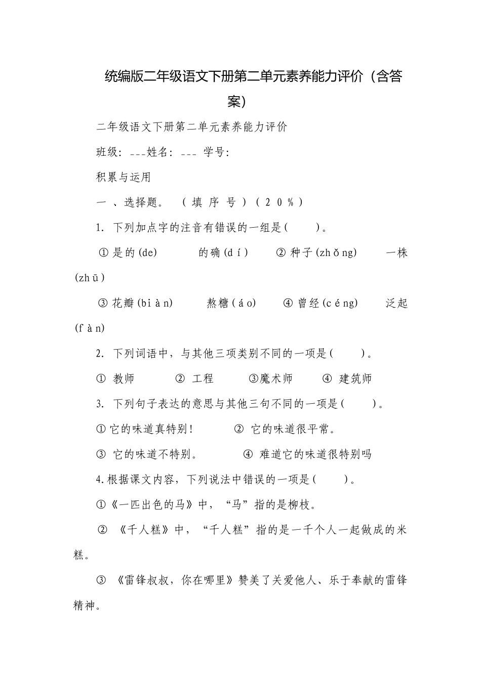 统编版二年级语文下册第二单元素养能力评价（含答案）.docx_第1页