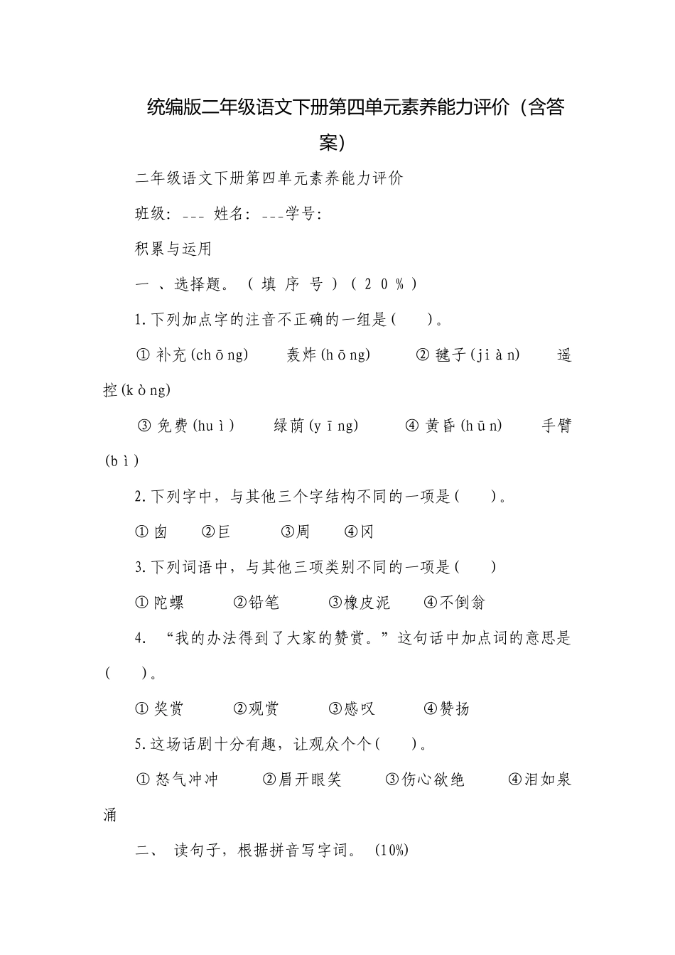 统编版二年级语文下册第四单元素养能力评价（含答案）.docx_第1页