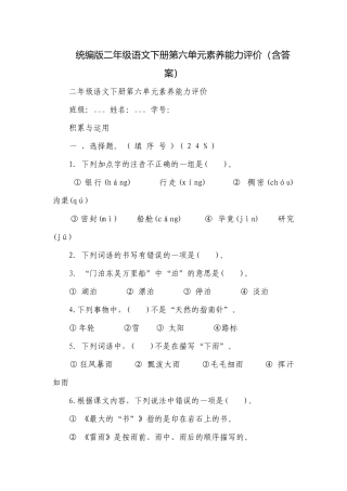 统编版二年级语文下册第六单元素养能力评价（含答案）.docx