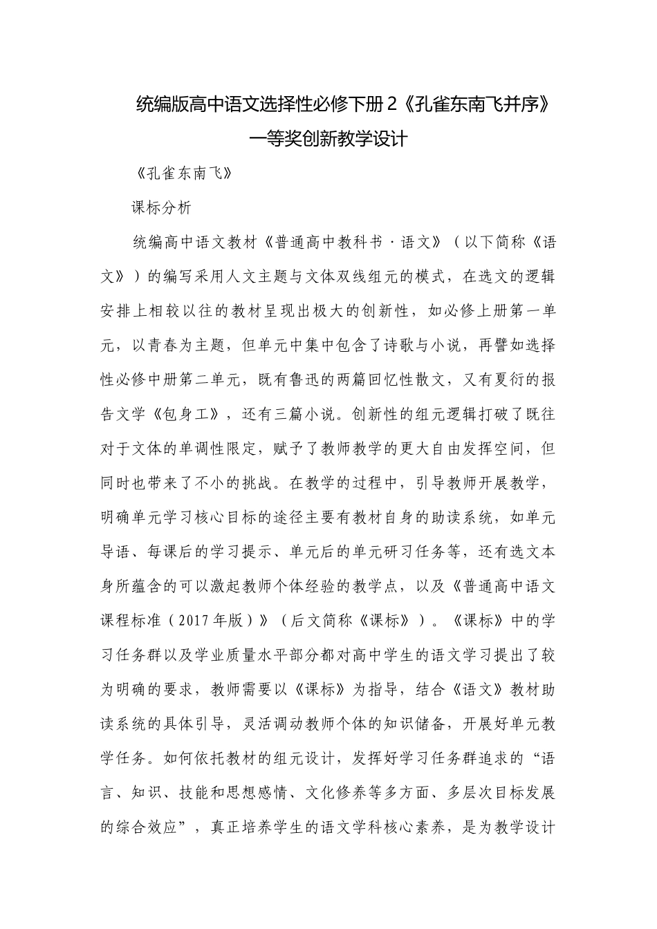 统编版高中语文选择性必修下册2《孔雀东南飞并序》一等奖创新教学设计.docx_第1页