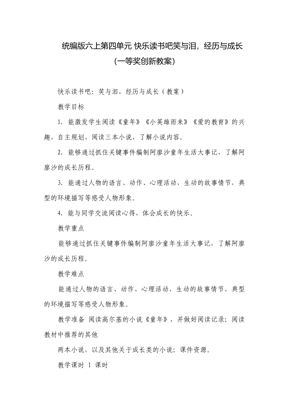 统编版六上第四单元 快乐读书吧笑与泪经历与成长（一等奖创新教案）.docx_第1页