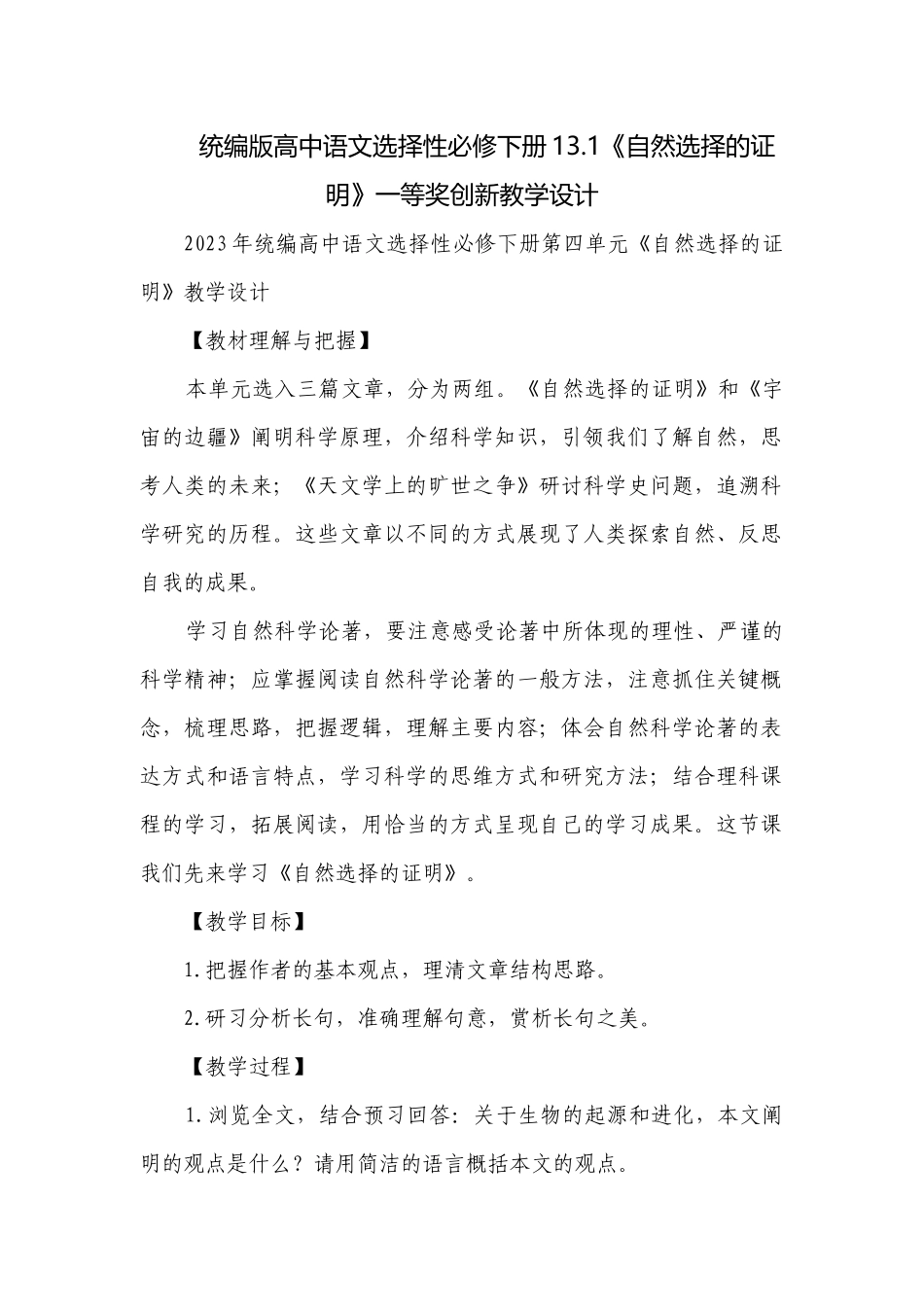 统编版高中语文选择性必修下册13.1《自然选择的证明》一等奖创新教学设计.docx_第1页