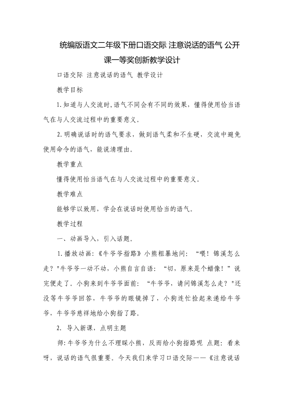 统编版语文二年级下册口语交际 注意说话的语气 公开课一等奖创新教学设计.docx_第1页