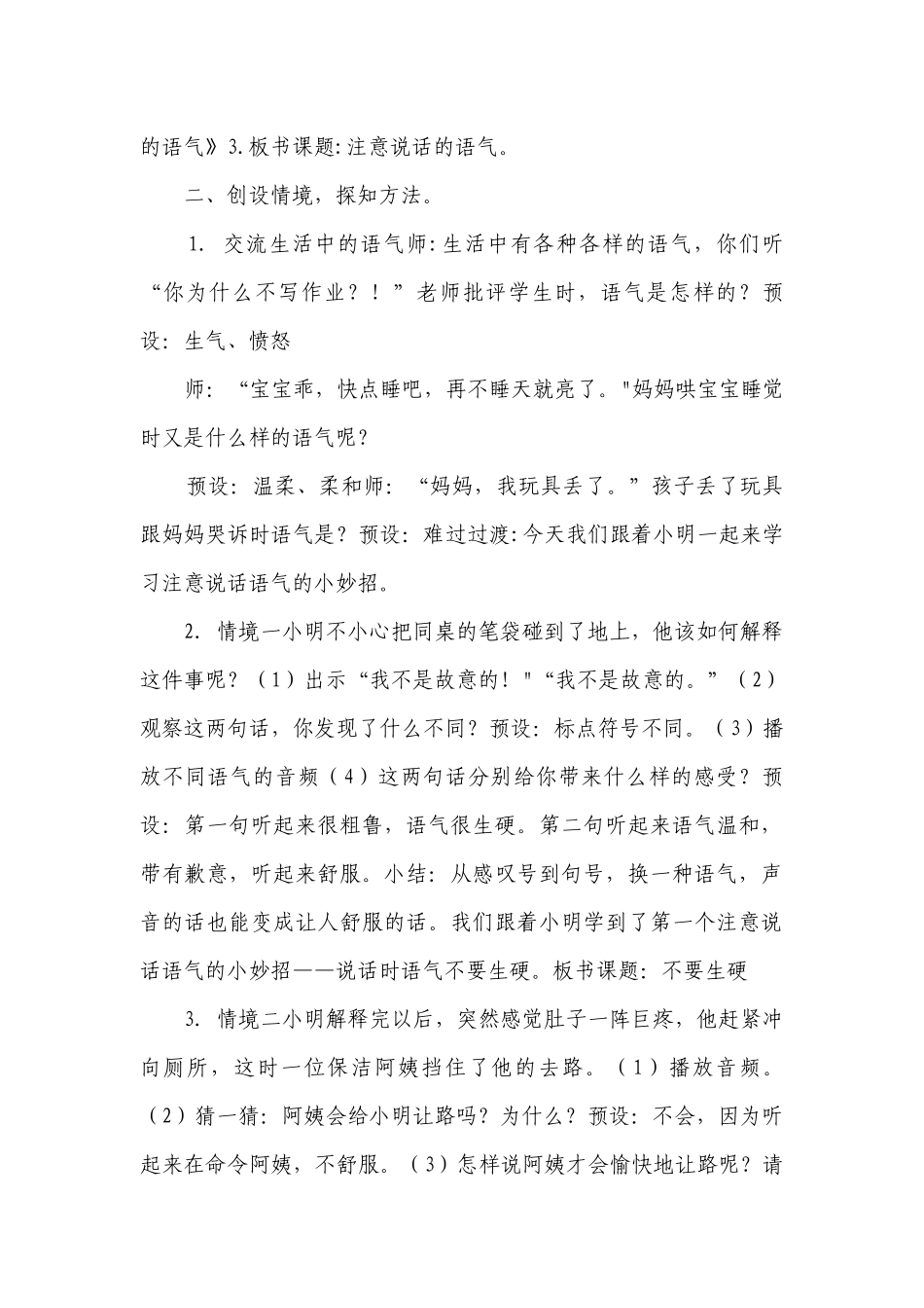 统编版语文二年级下册口语交际 注意说话的语气 公开课一等奖创新教学设计.docx_第2页
