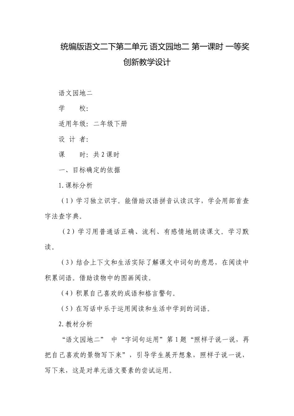 统编版语文二下第二单元 语文园地二 第一课时 一等奖创新教学设计.docx_第1页