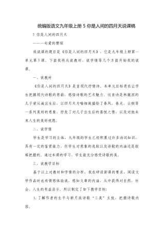 统编版语文九年级上册 5 你是人间的四月天说课稿.docx