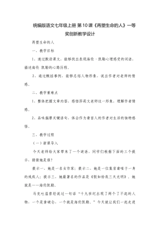 统编版语文七年级上册 第10课《再塑生命的人》一等奖创新教学设计.docx