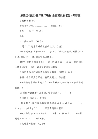 统编版-语文-三年级(下册)全真模拟卷(四)（无答案）.docx