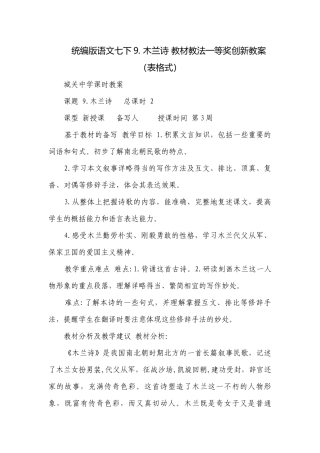 统编版语文七下9. 木兰诗 教材教法一等奖创新教案（表格式）.docx