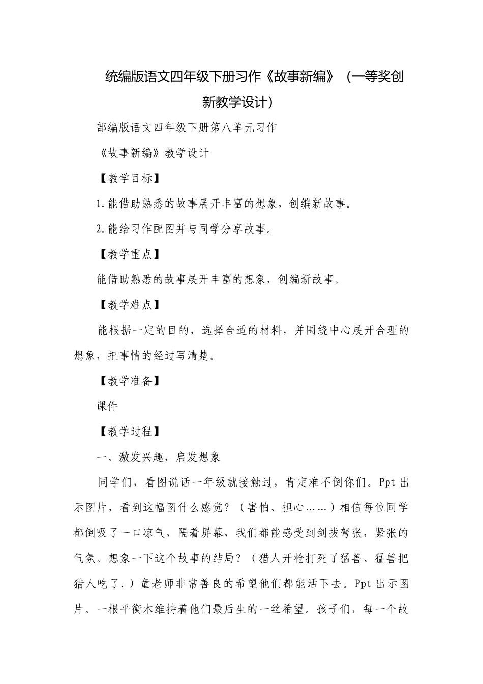 统编版语文四年级下册习作《故事新编》（一等奖创新教学设计）.docx_第1页