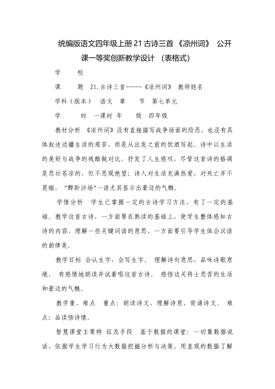 统编版语文四年级上册21古诗三首 《凉州词》公开课一等奖创新教学设计 （表格式）.docx_第1页