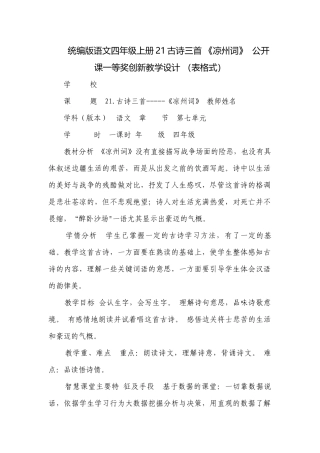 统编版语文四年级上册21古诗三首 《凉州词》公开课一等奖创新教学设计 （表格式）.docx