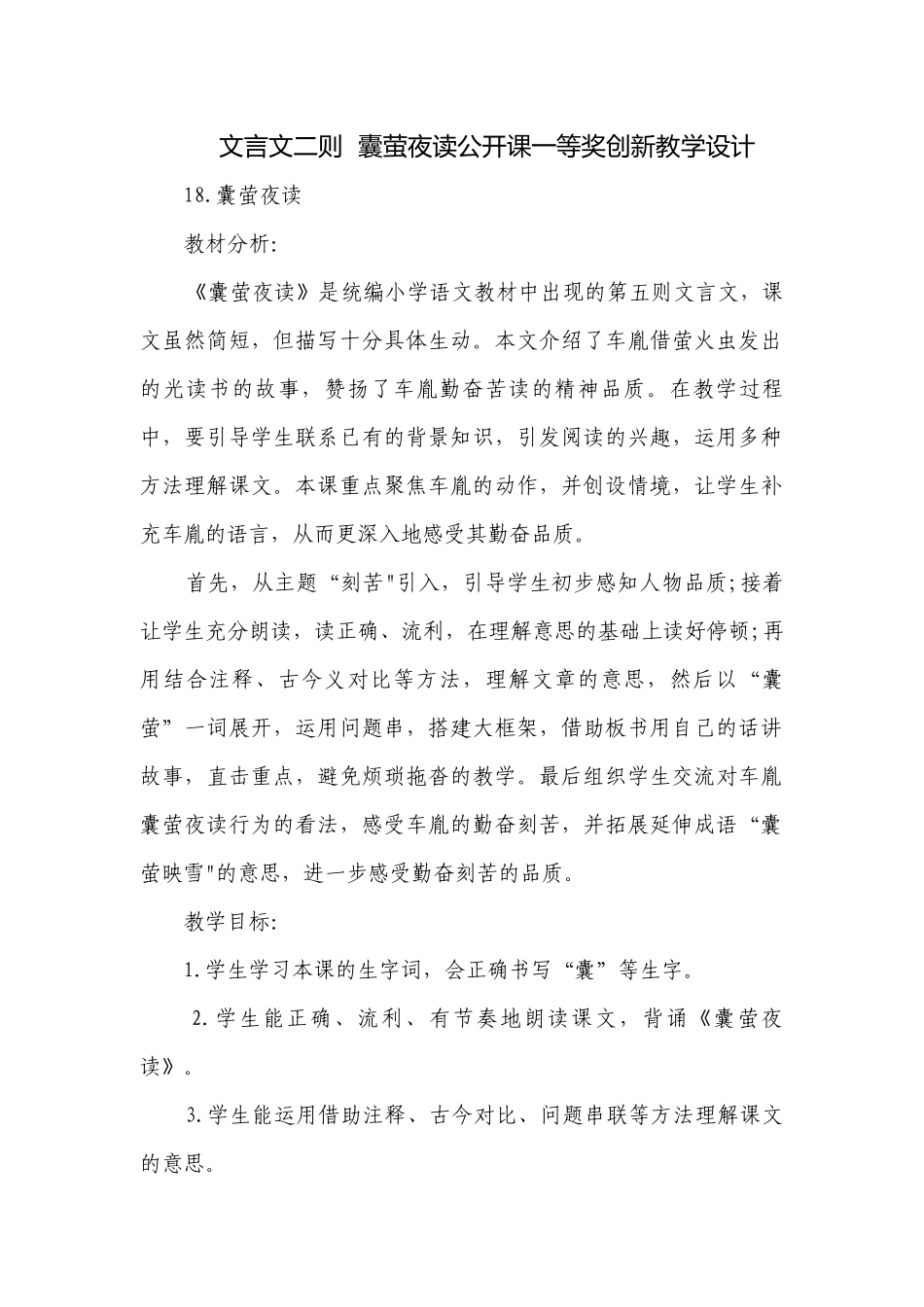 文言文二则囊萤夜读公开课一等奖创新教学设计.docx_第1页