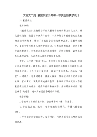 文言文二则囊萤夜读公开课一等奖创新教学设计.docx