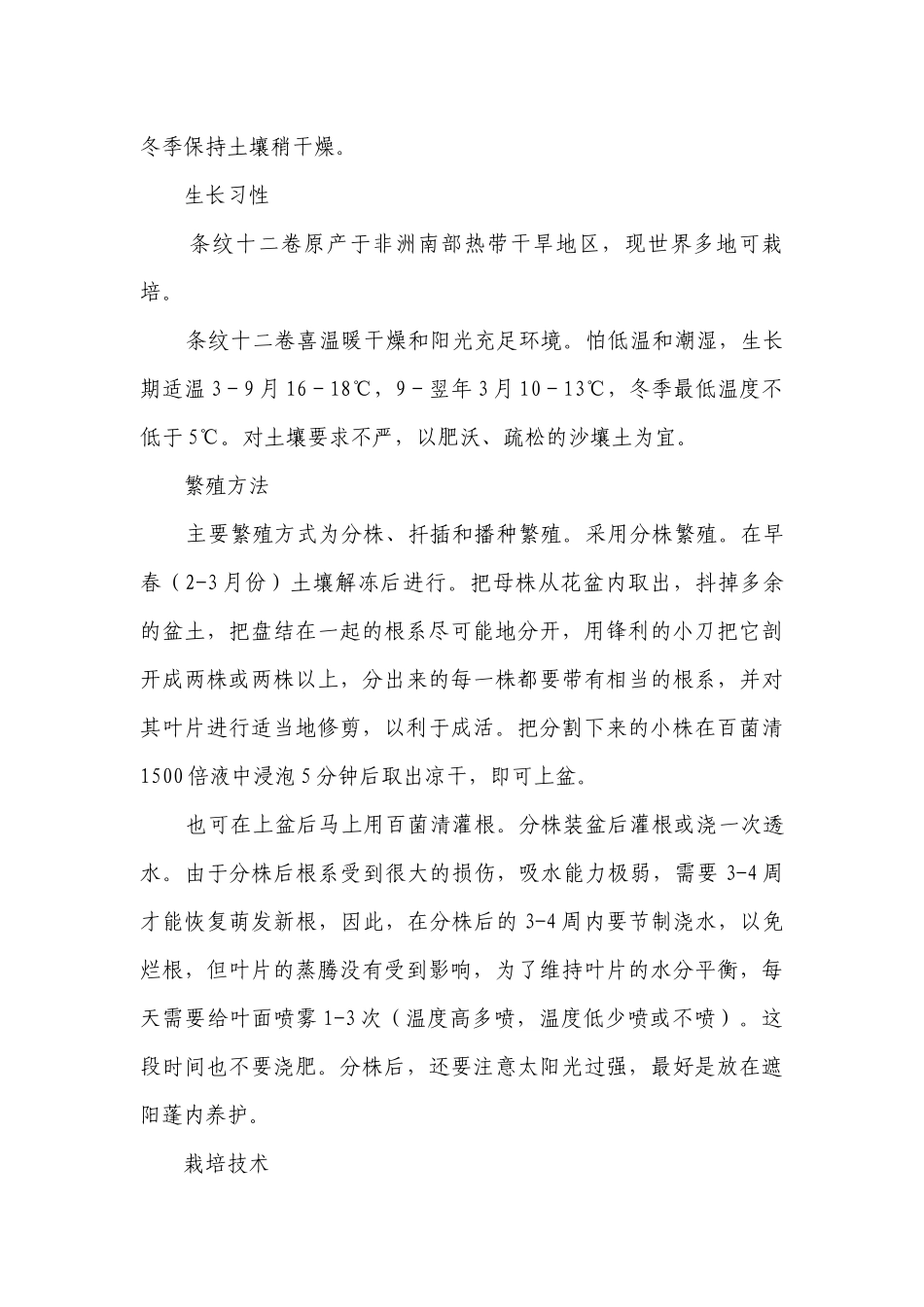无茎基部抽芽群生的条纹十二卷 一等奖创新教案-高一下学期劳动技术.docx_第3页
